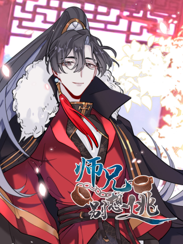 师兄别想逃漫画奇漫屋免费_banner