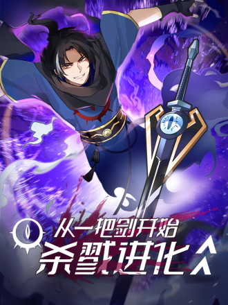 从一把剑开始杀戮进化小说免费看_banner