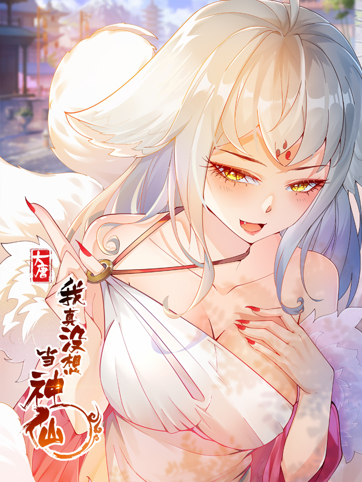 我真没想当神仙漫画解说全集_banner