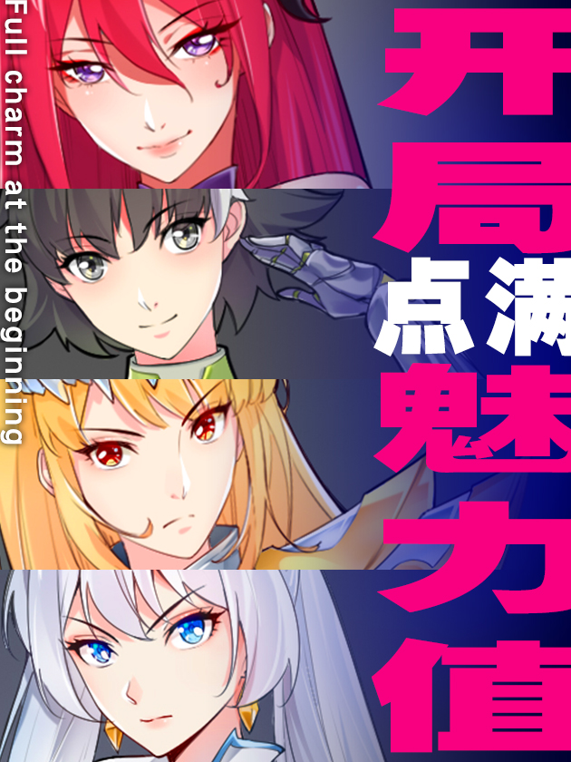 开局点满魅力值完整版免费漫画_banner