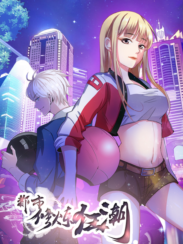 都市修炼狂潮漫画_banner