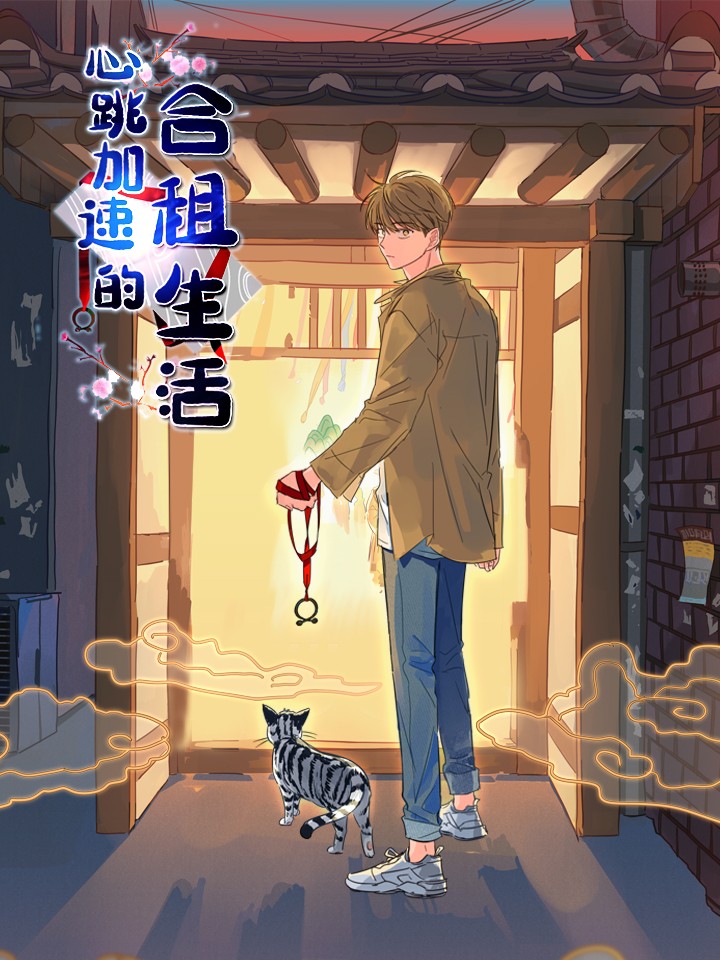 心跳加速的合租生活壁纸_banner