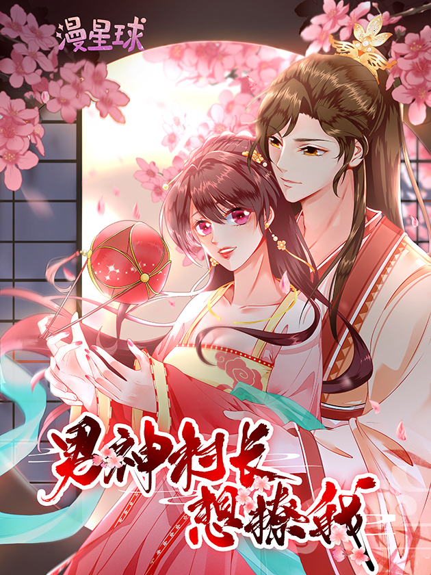 男神村长想撩我原版_banner