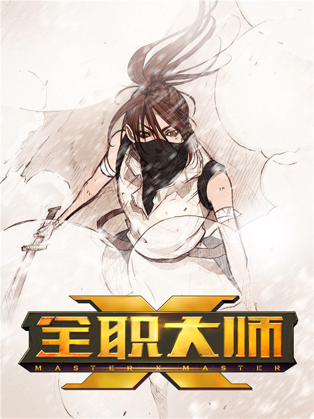 全职大师年代记 2_banner