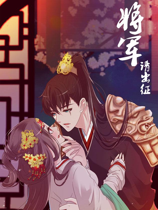 将军请出征漫画免费下拉式_banner