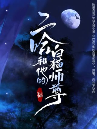 二哈和他的白猫师尊_banner