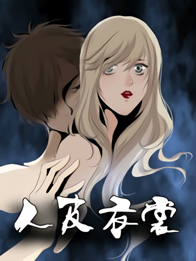 人皮衣裳漫画解说_banner