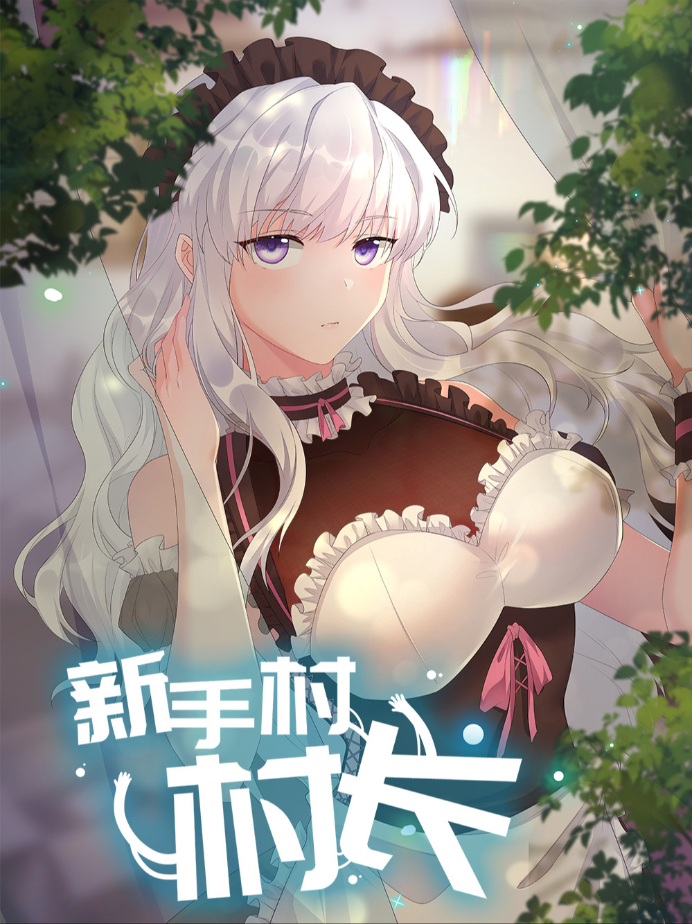 新手村委会会计怎样记账_banner