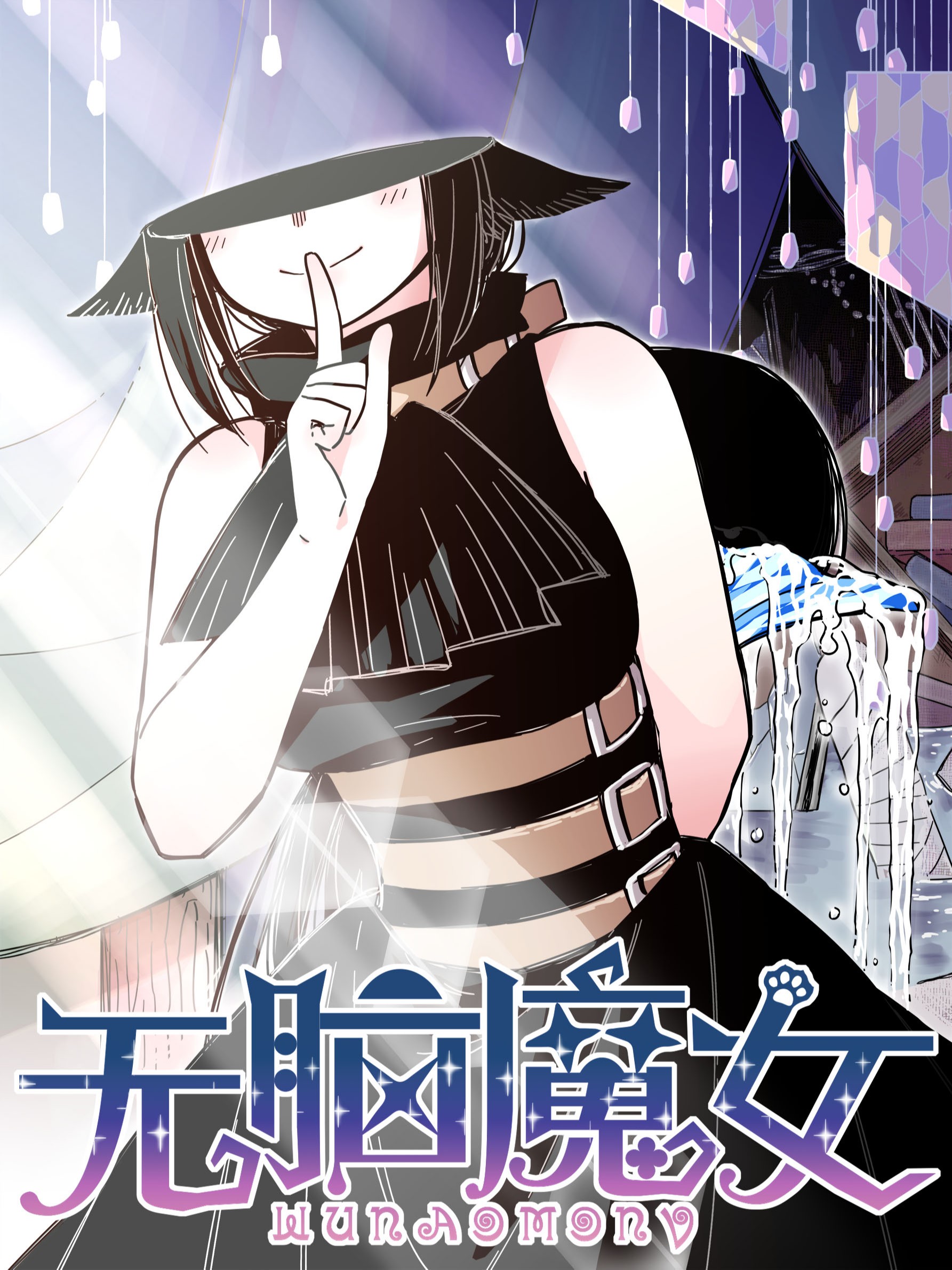 无脑魔女为什么哭_banner