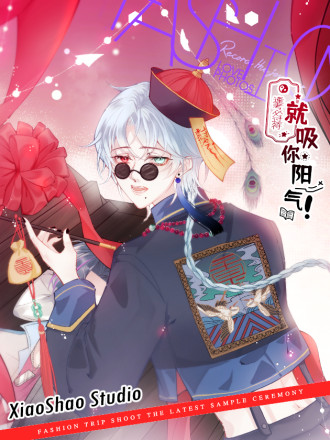 就吸你阳气漫画结局_banner