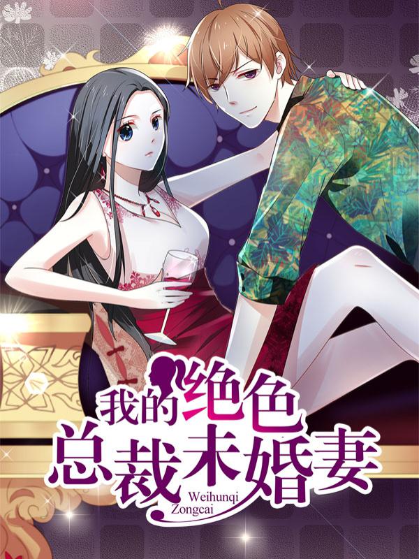 我的绝色总裁未婚妻完结版_banner