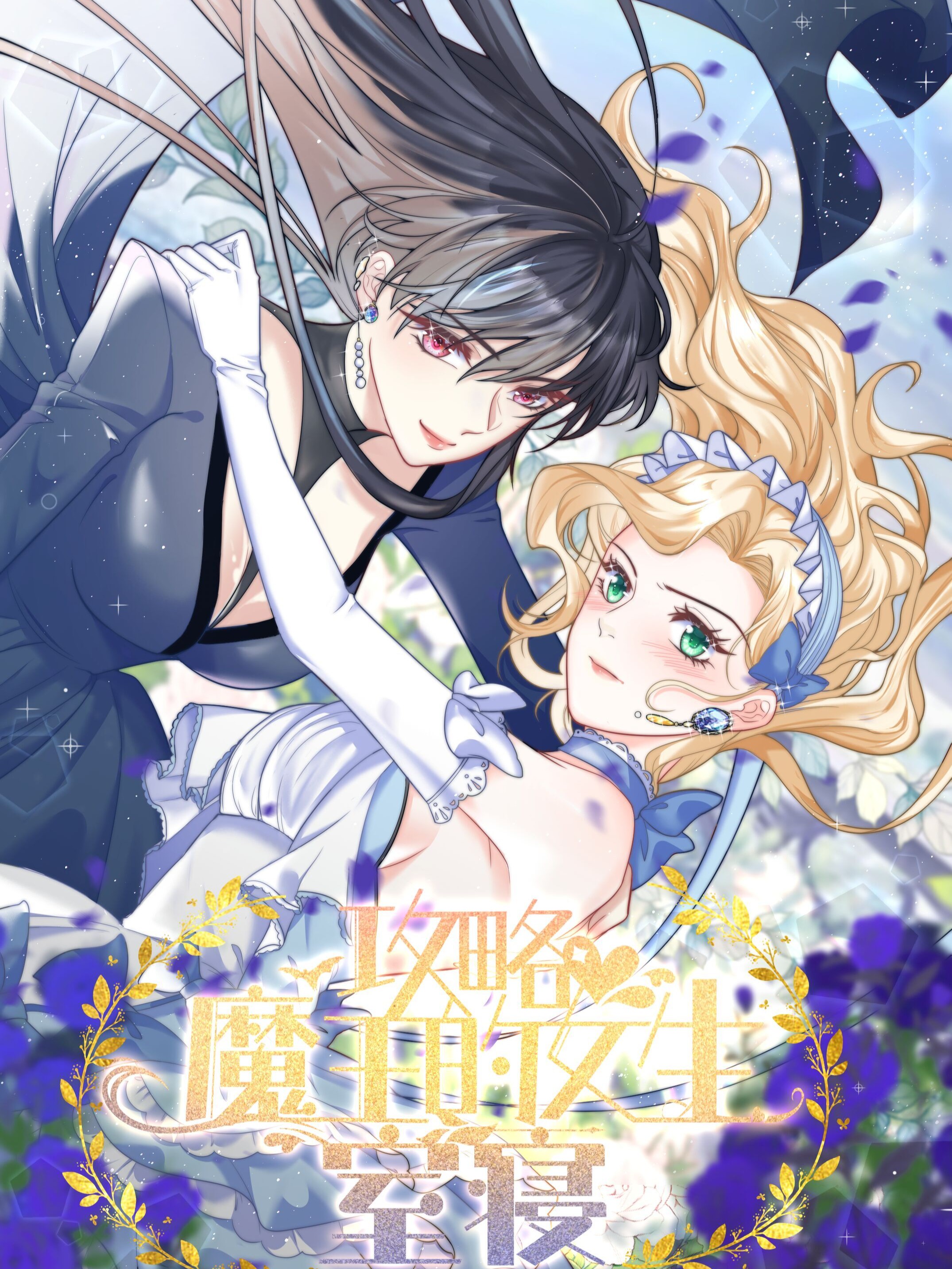 攻略魔王的女生寝室免费漫画_banner