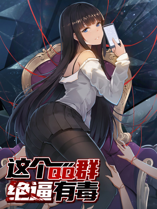 这个QQ群绝逼有毒条漫版_banner