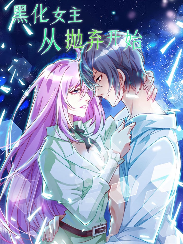 黑化女主从抛弃开始漫画解说_banner