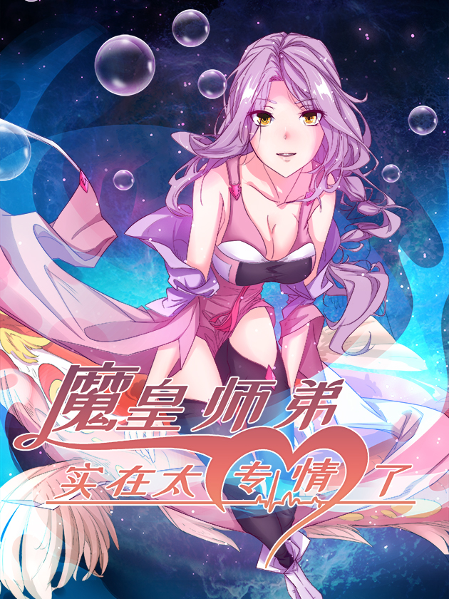 魔皇师弟实在太专情了_banner