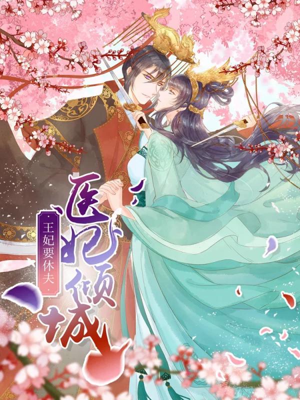 医妃倾城王妃要休夫漫画_banner