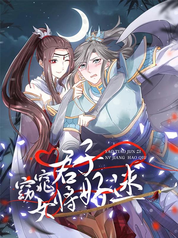 窈窕君子 女将好逑_banner