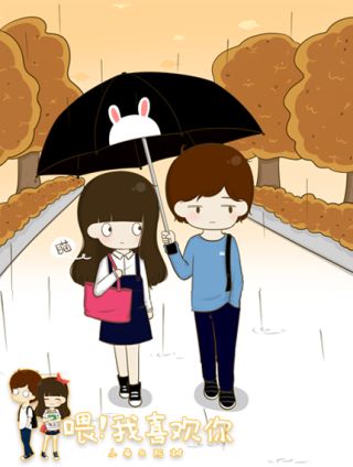 喂!我喜欢你漫画_banner