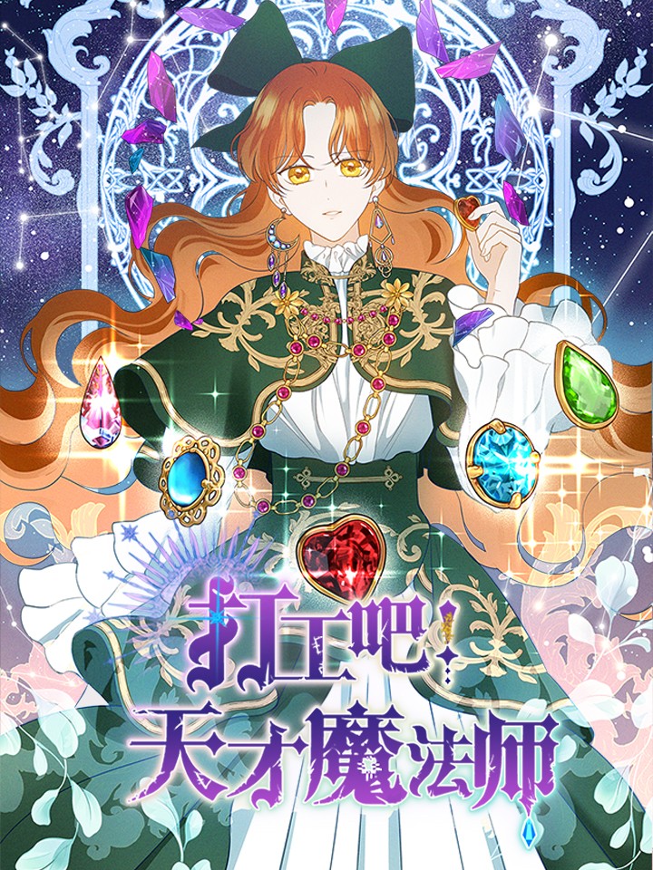 打工吧天才魔法师漫画免费观看_banner