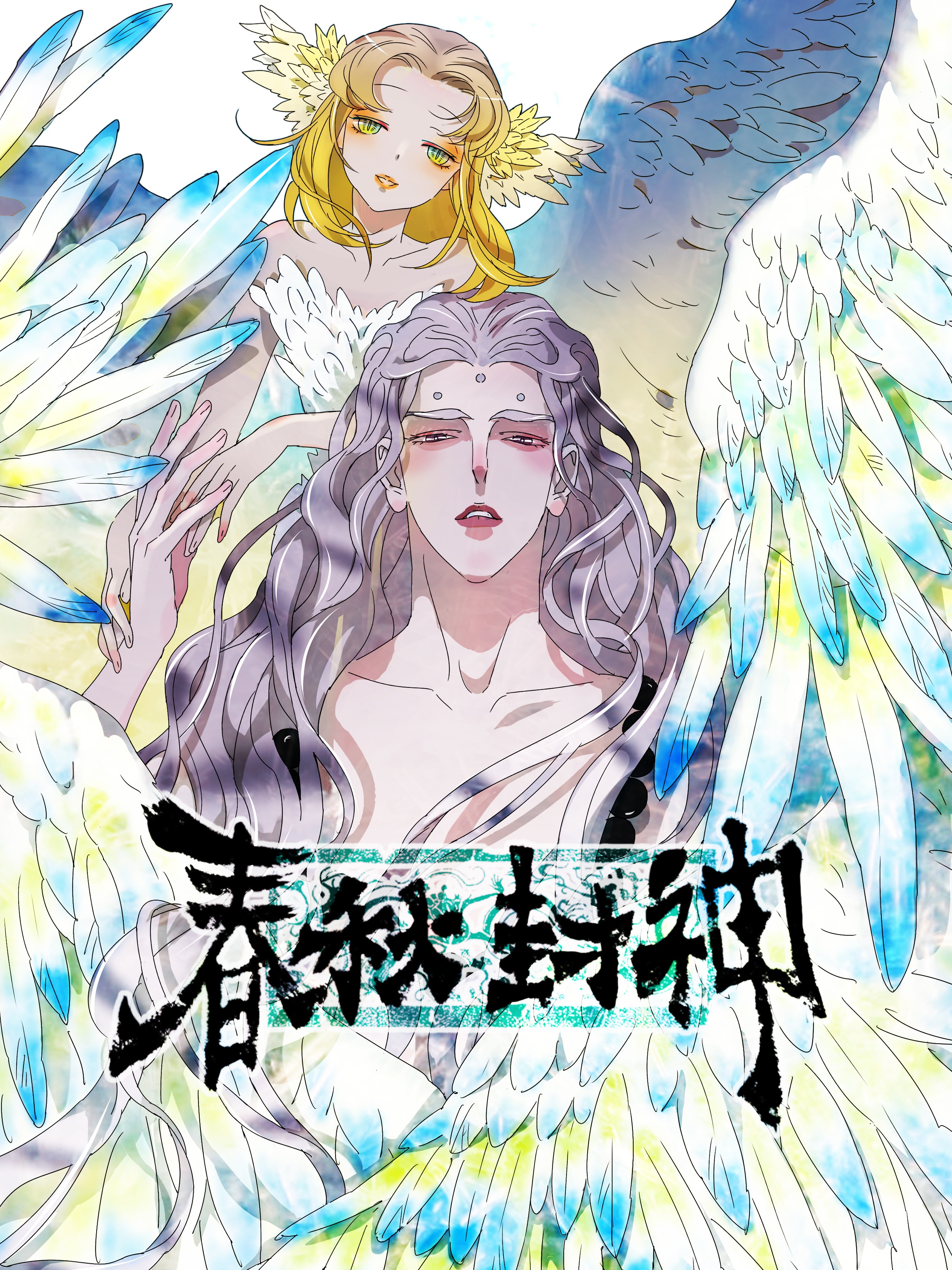 春秋封神动漫在线观看完整版玄天影院_banner