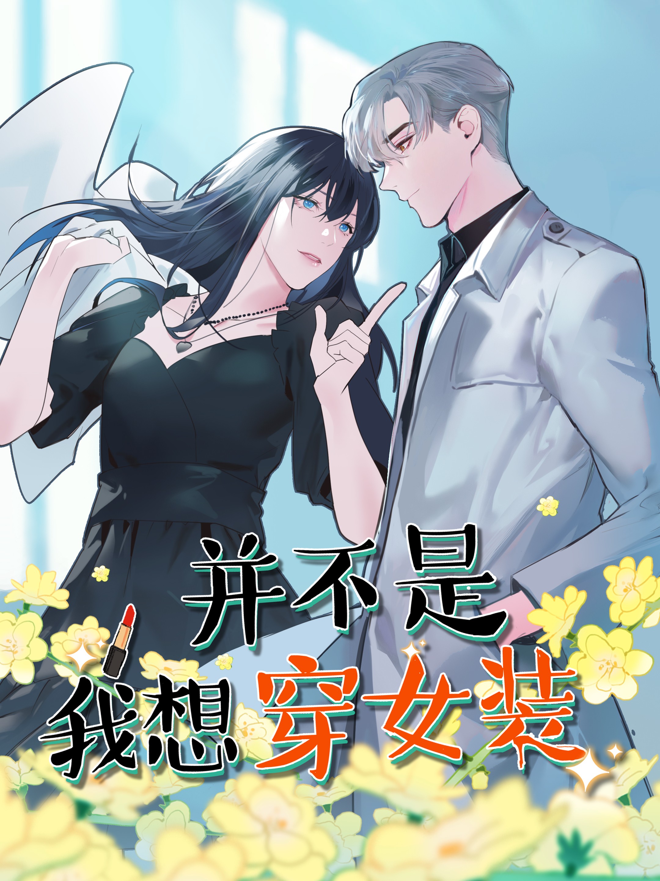 并不是我想穿女装有声漫画免费_banner