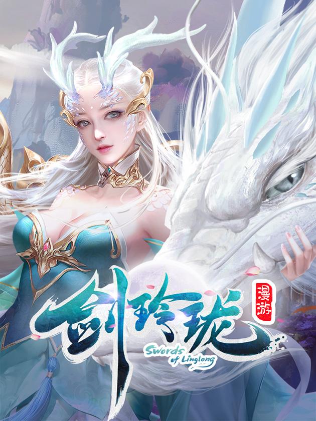 剑玲珑0.1折下载链接_banner