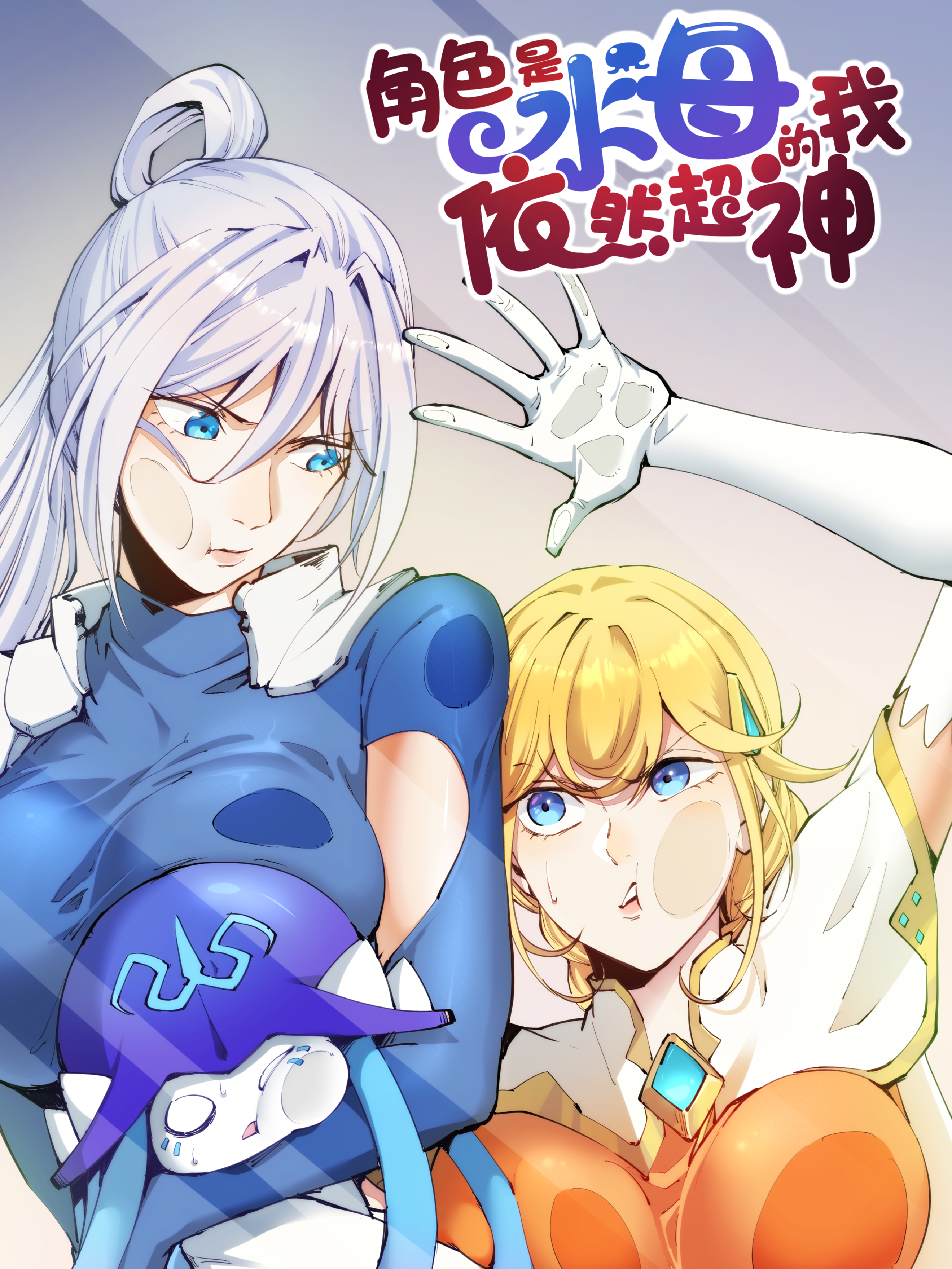 角色是水母的我依然超神漫画免费下拉式_banner