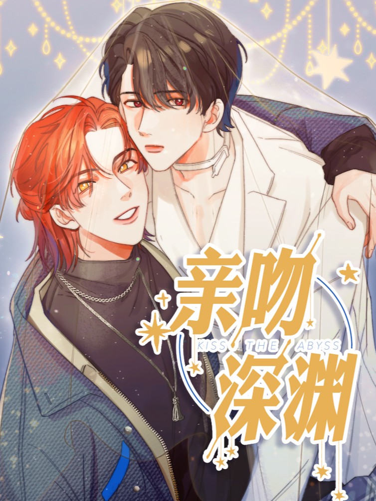 亲吻深渊漫画免费全集_banner