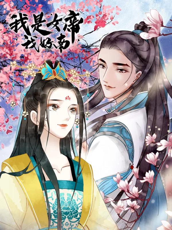 我是女帝我好难漫画完结_banner