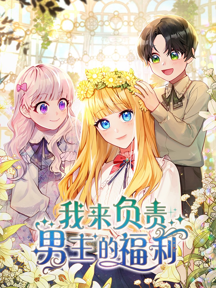 我来负责男主的幸福漫画_banner