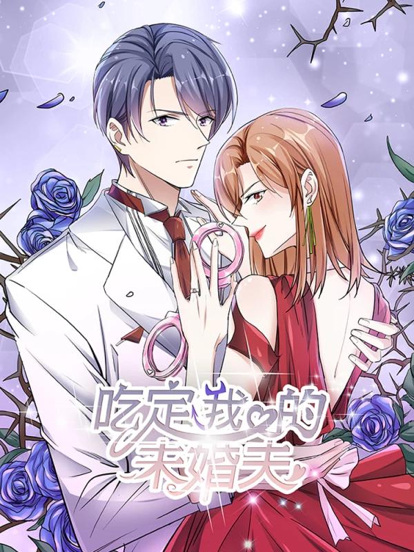 吃定我的未婚夫漫画免费下拉式奇_banner