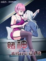 我赌你会爱上我漫画合集_banner