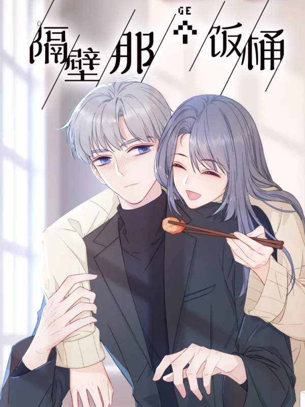 隔壁那个饭桶全文免费漫画_banner