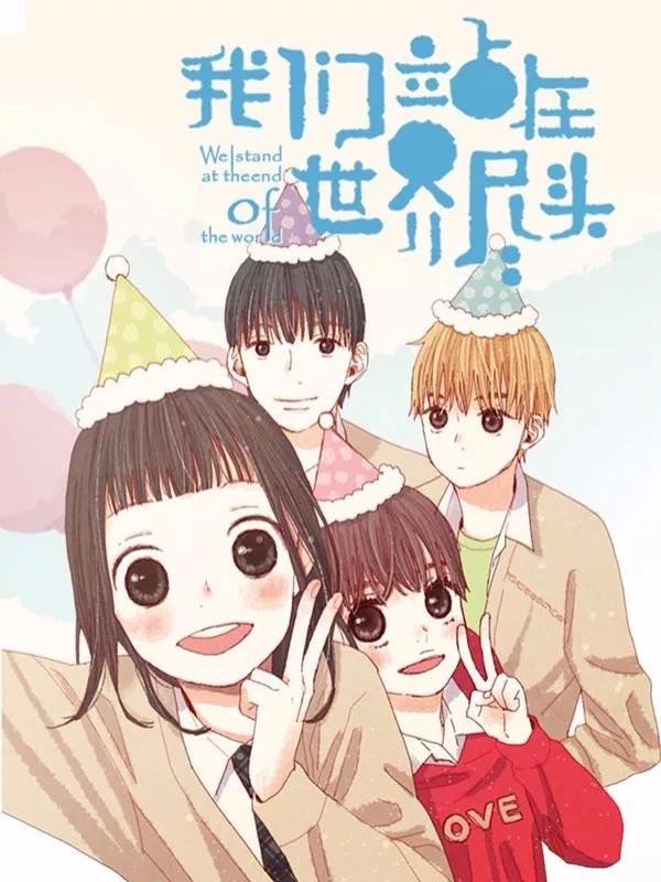 我们站在世界的尽头漫画_banner