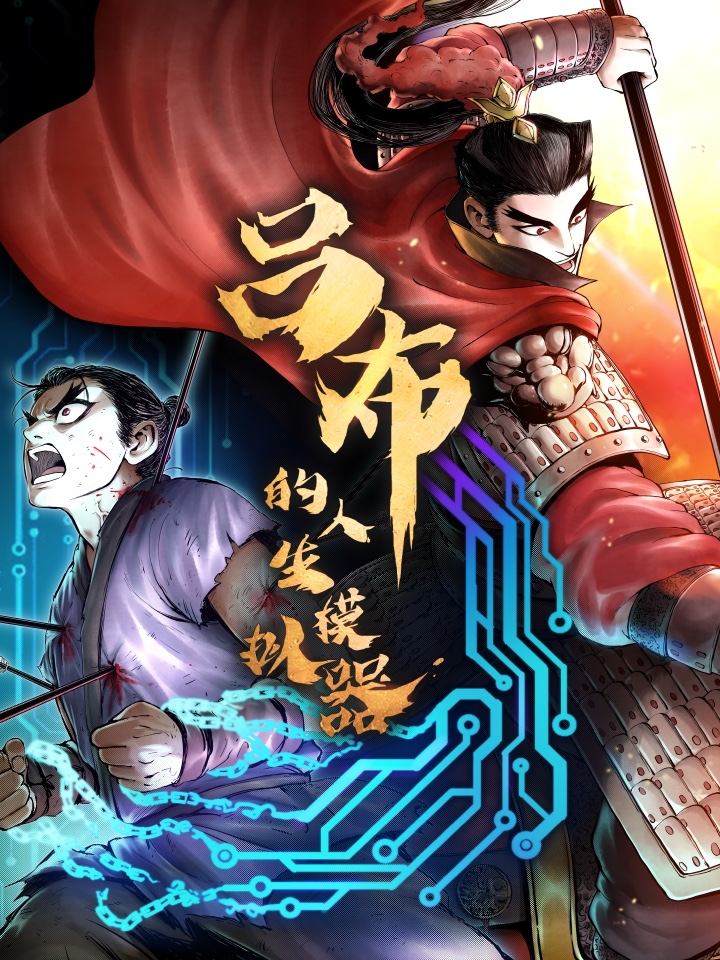 吕布的人生模拟器漫画免费下拉式六漫画_banner