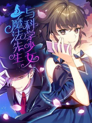 魔法先生与科学少女漫画免费下拉式_banner