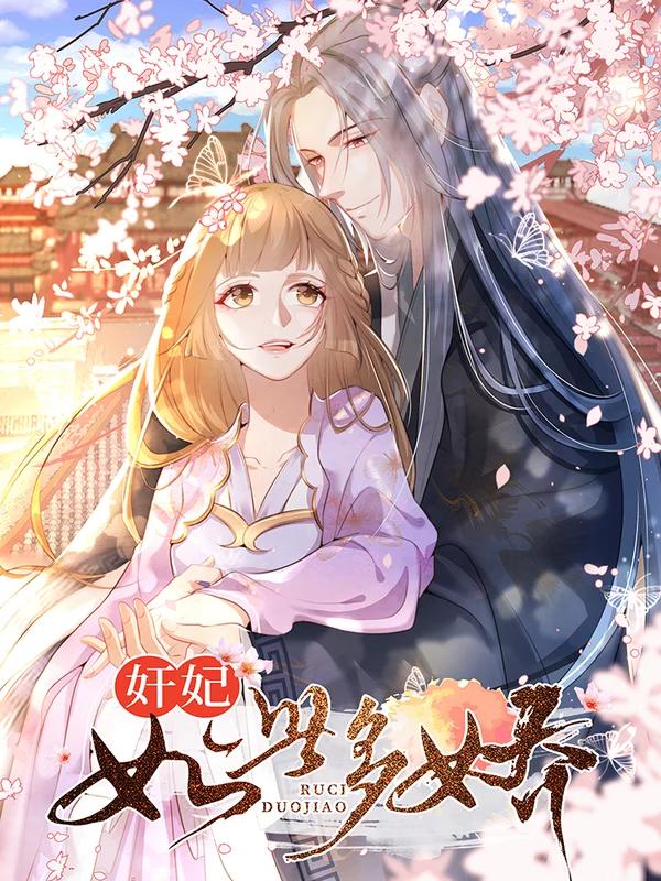 奸妃如此多娇免费版_banner