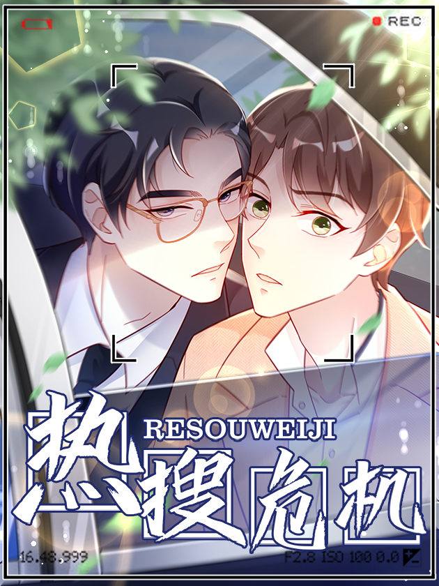 热搜危机漫画免费观看下拉式_banner