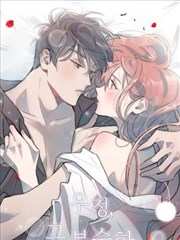 不纯的友谊结局漫画番外_banner