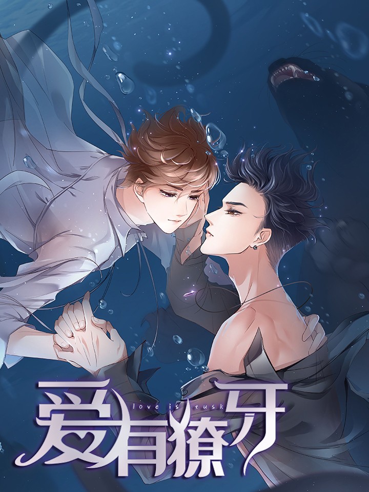 爱有獠牙漫画免费在线观看_banner