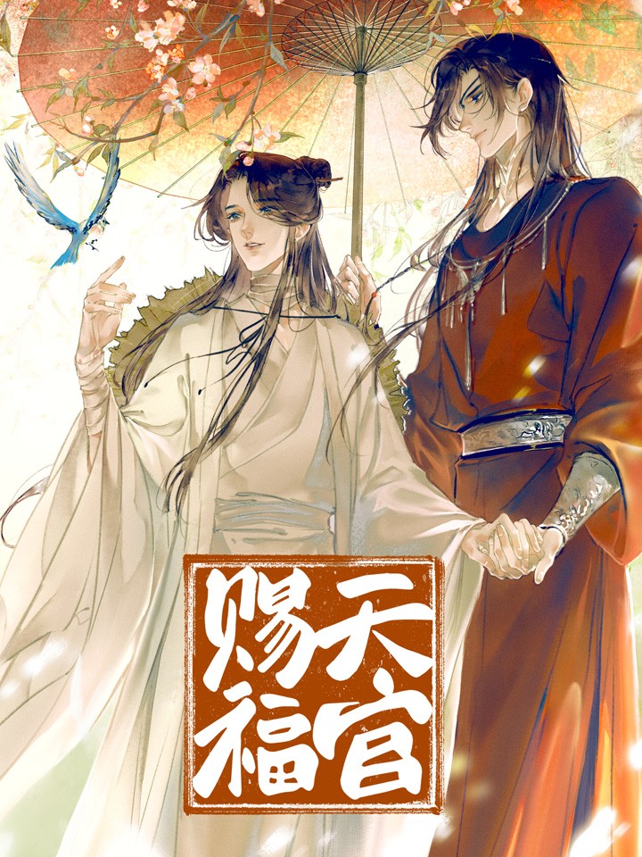 天官赐福_banner