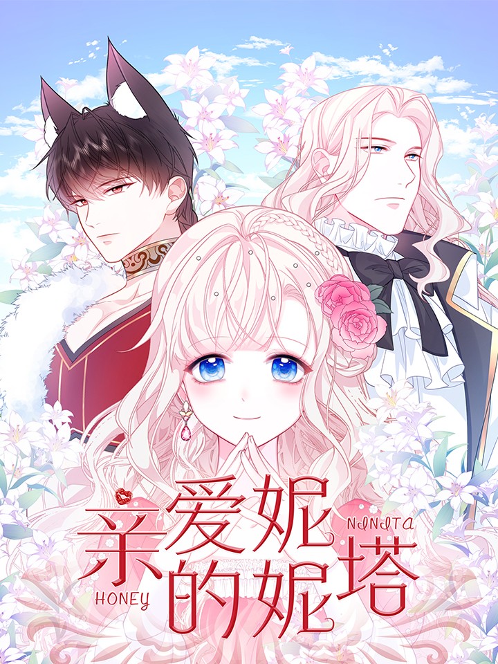 亲爱的妮妮塔漫画免费下拉式奇慢屋_banner