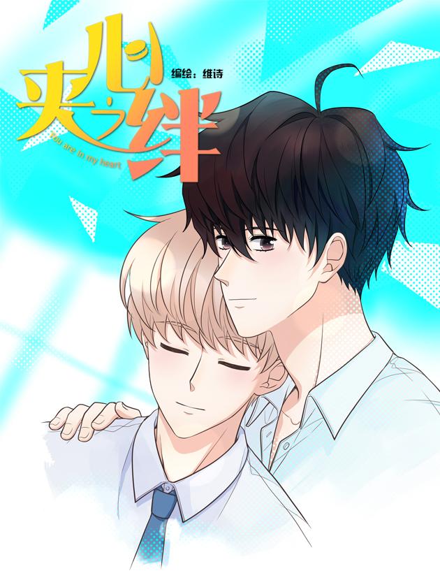 夹心之绊漫画解说_banner