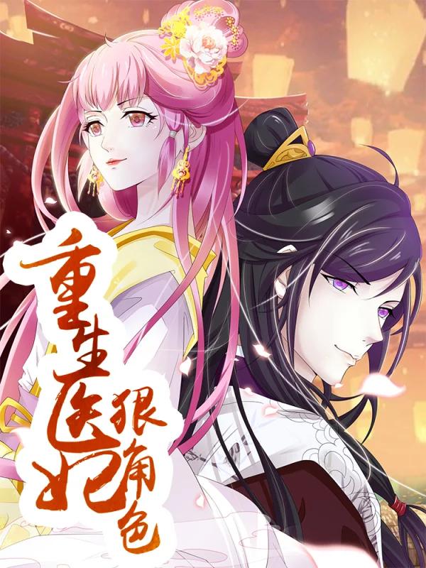 重生医妃狠角色漫画免费阅读_banner