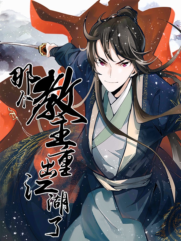 那个教主重出江湖了免费漫画_banner