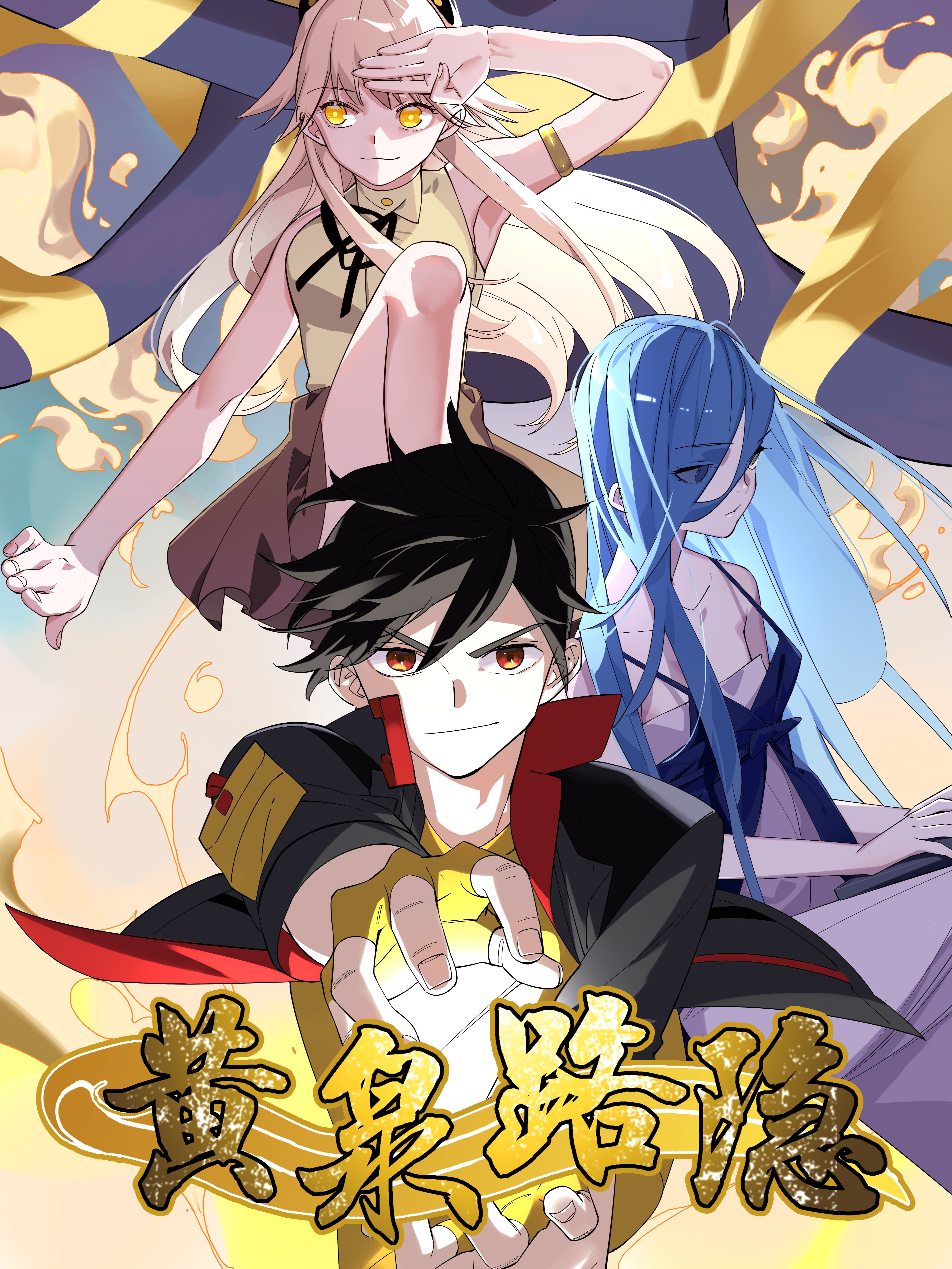 黄泉路唢呐版_banner