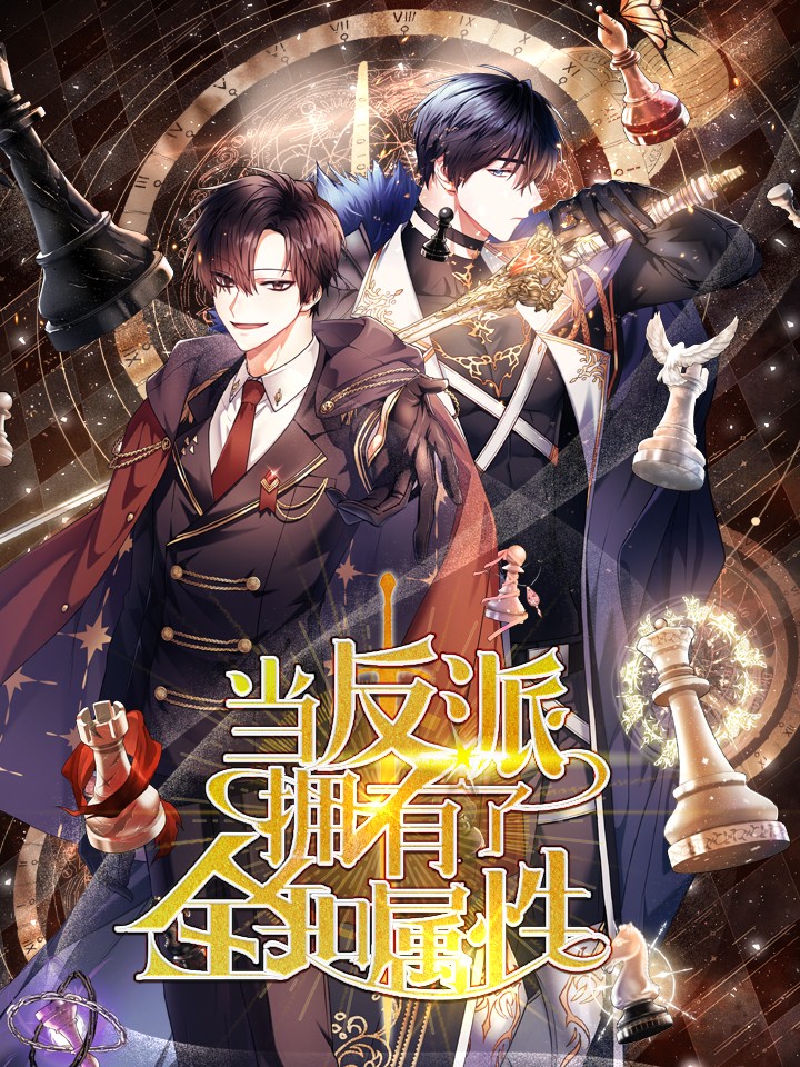 当反派拥有了全知属性漫画免费_banner