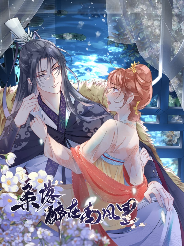 桑落醉在南风里免费看完整版_banner