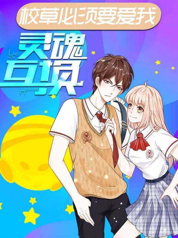 校草必须要爱我漫画_banner