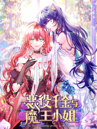 恶役千金与魔王小姐漫画免费全集_banner